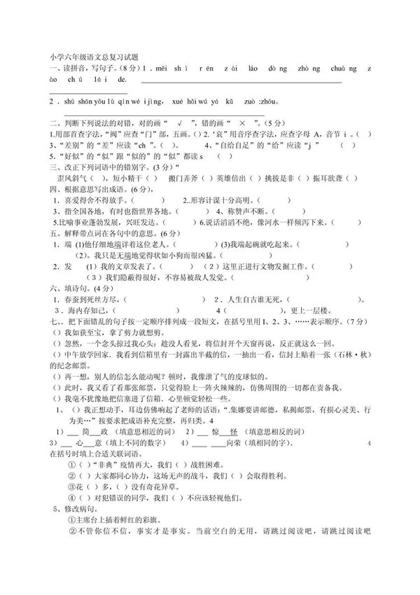小学六年级语文总复习试题