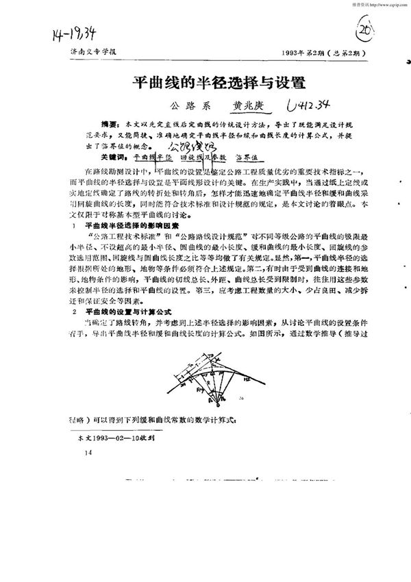 平曲线的半径选择与设置