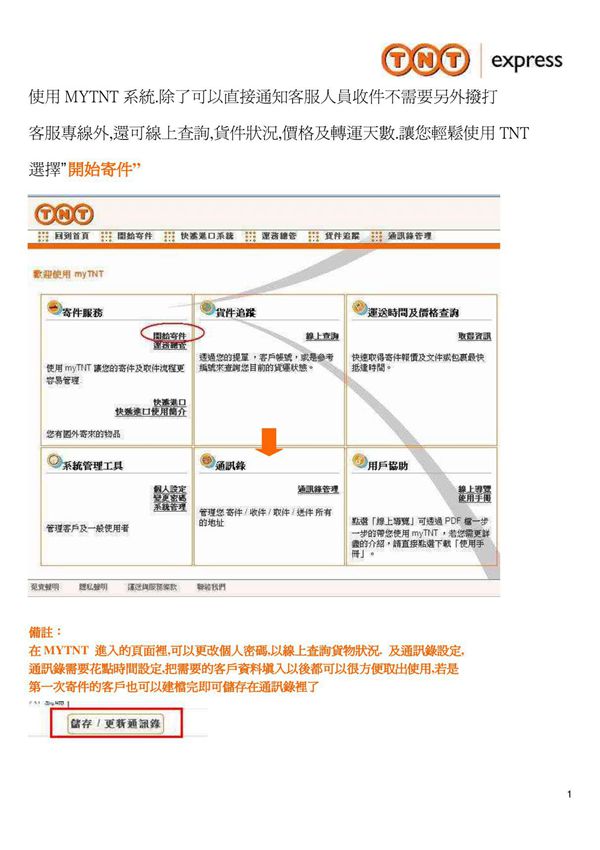 使用MYTNT 系統 除了可以直接通知客服人員收件不需要另外撥打客服