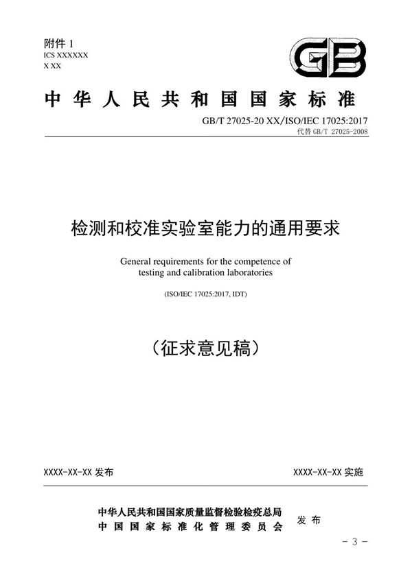 GBT27025 - 检测和校准实验室能力的通用要求