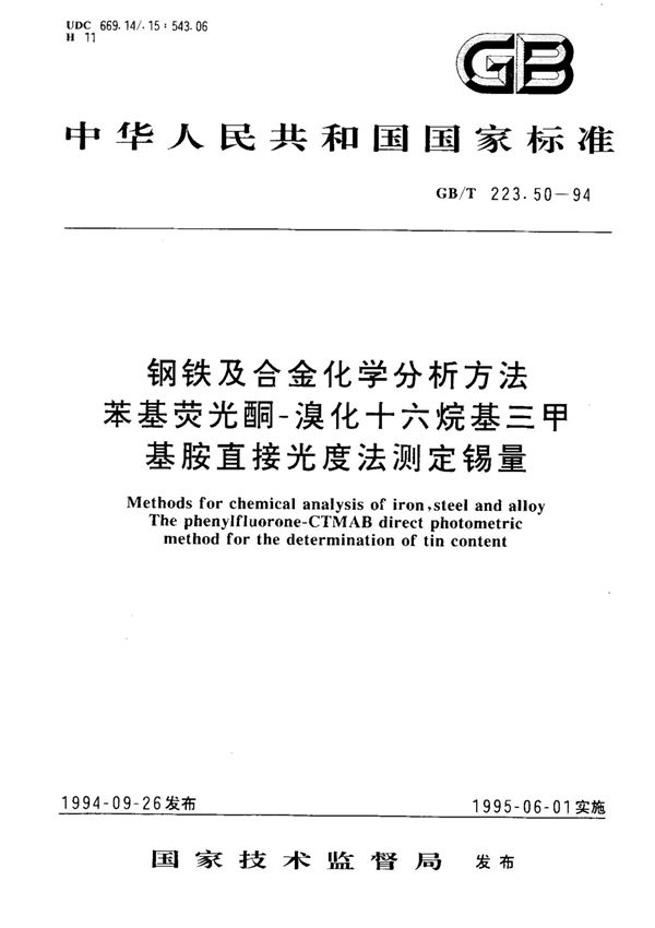 钢铁及合金化学分析方法苯基荧光酮溴化十六烷基三甲基胺直接光度法测定锡量