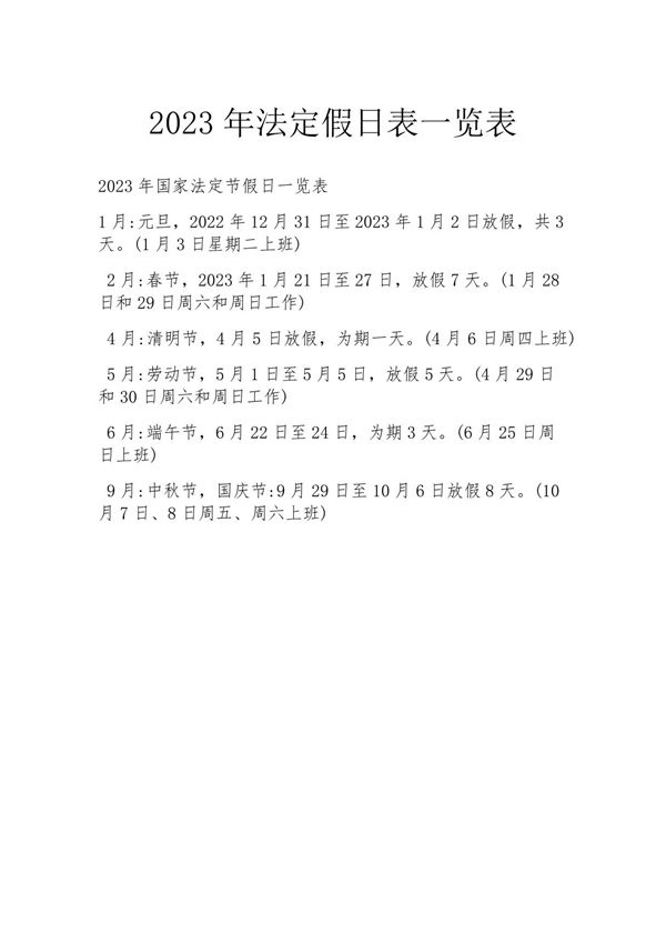 2023年法定假日表一览表