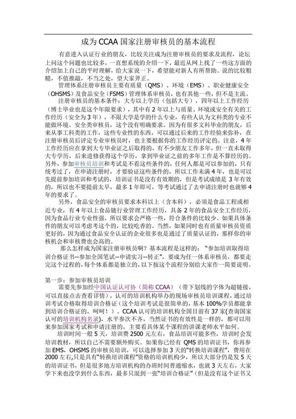 成为CCAA国家注册审核员的基本流程