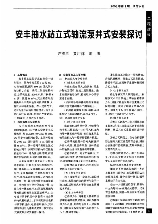 安丰抽水站立式轴流泵井式安装探讨