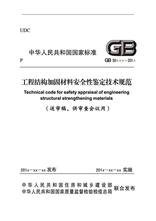 工程结构加固材料安全性鉴定技术规范