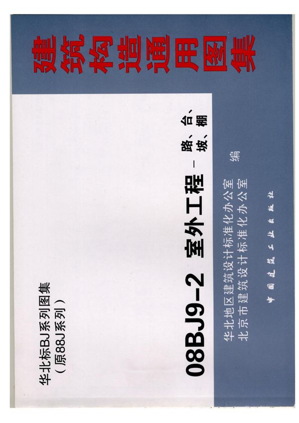 建筑构造通用图集08BJ9-2室外工程