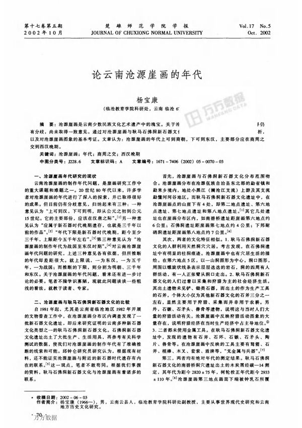 论云南沧源崖画的年代