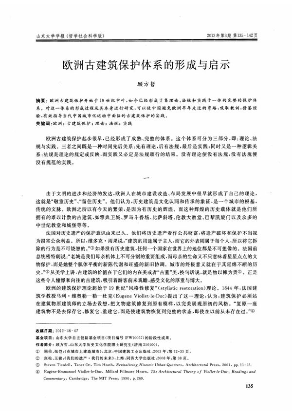 欧洲古建筑保护体系的形成与启示