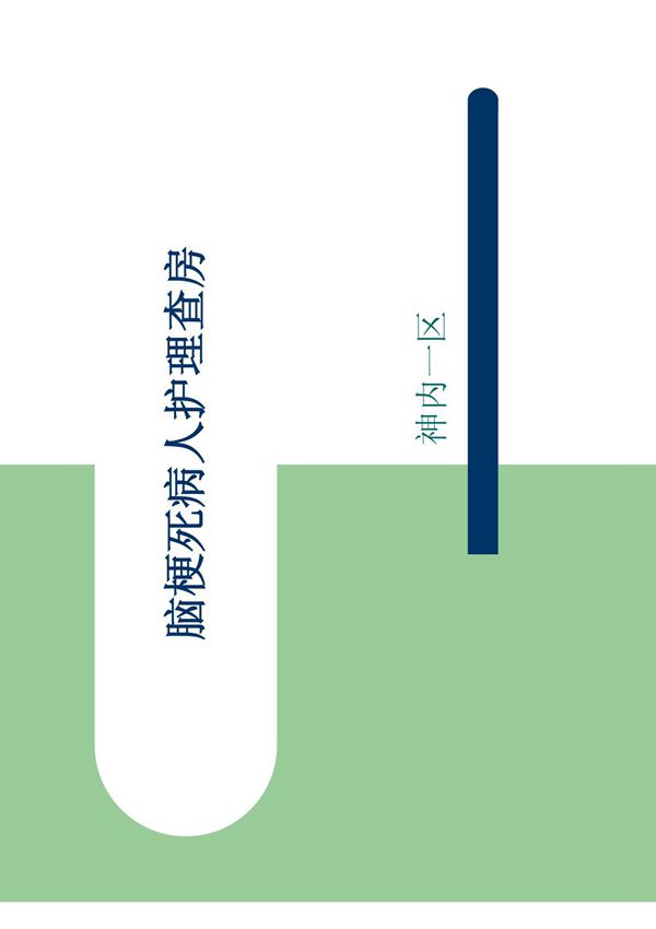 脑梗死病人护理查房