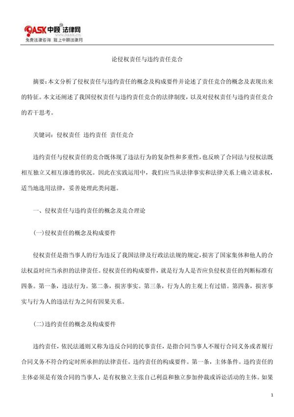 论侵权责任与违约责任竞合