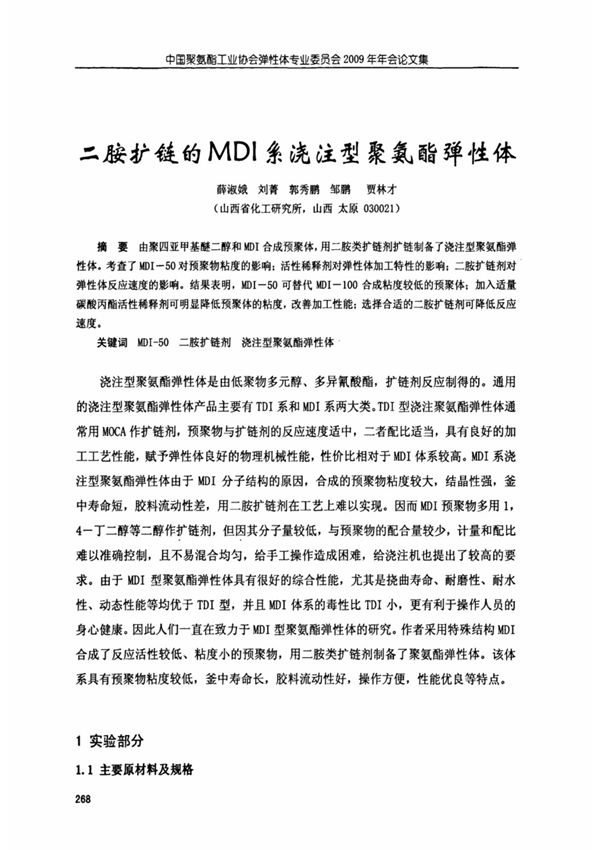 二胺扩链的MDI系浇注型聚氨酯弹性体