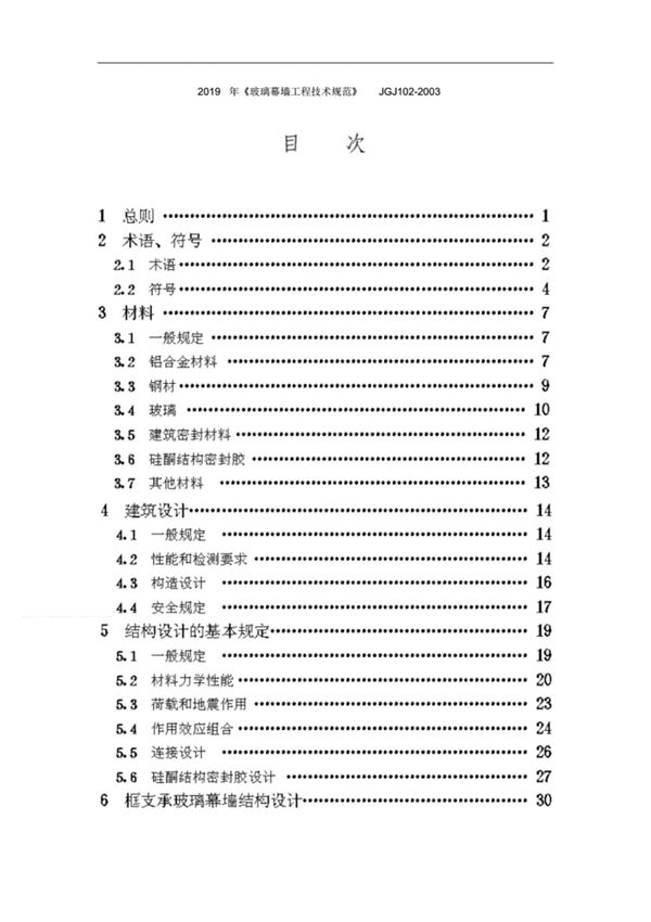 2019年《玻璃幕墙工程技术规范》JGJ102-2003.