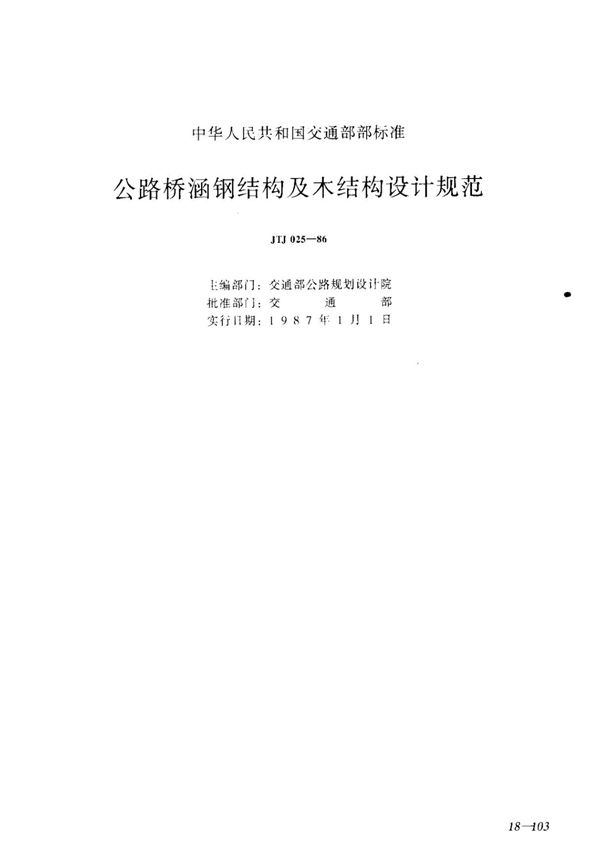 JTJ025-86-公路桥涵钢结构及木结构设计规范