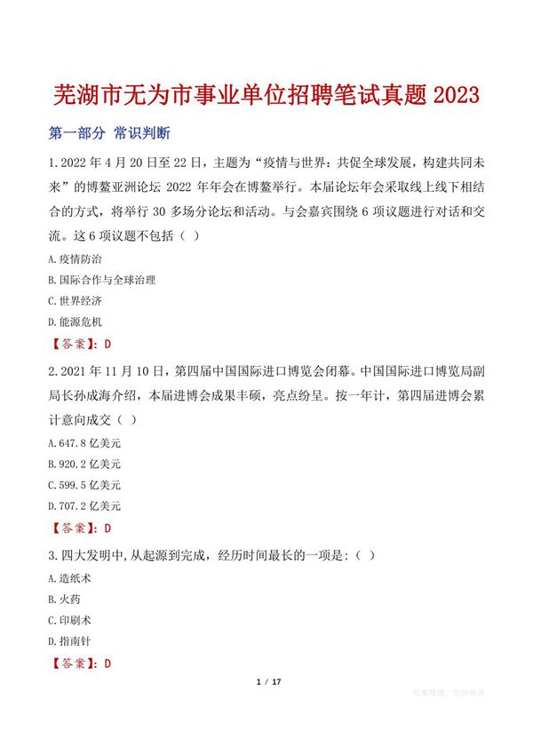 芜湖市无为市事业单位招聘笔试真题2023
