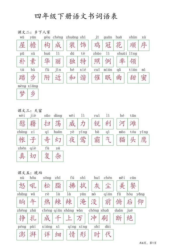 四年级下册语文书词语表