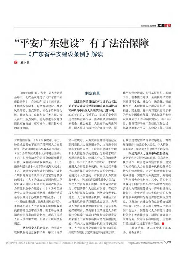 平安广东建设有了法治保...《广东省平安建设条例》解读 潘水贤