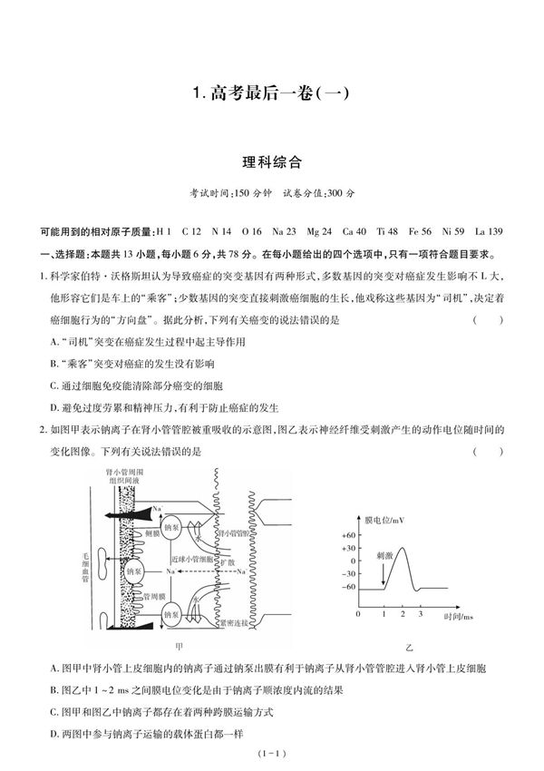 2020最后一卷 高考理综(一)正文