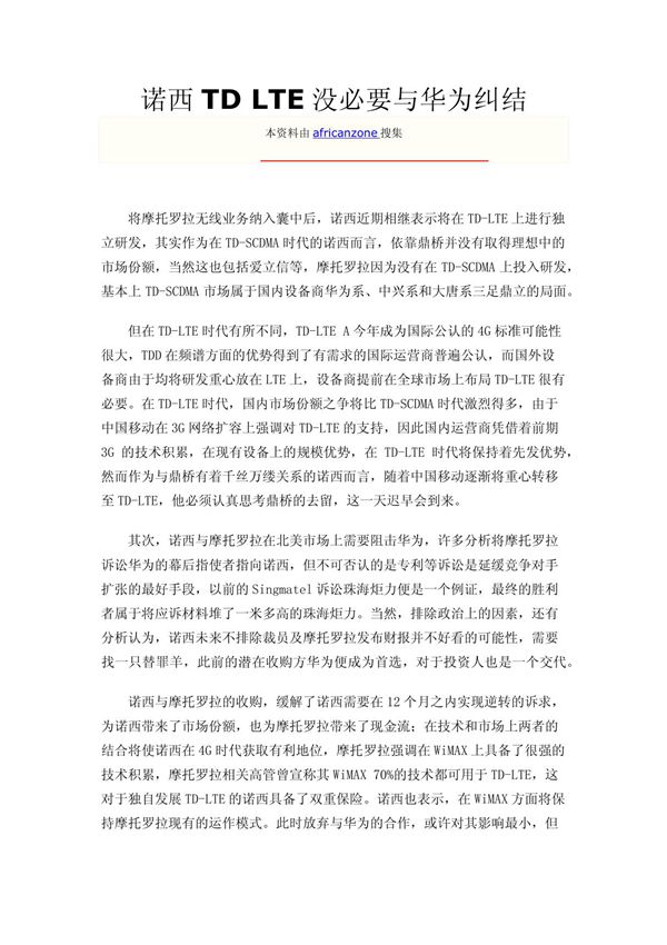 诺西TD LTE没必要与华为纠结