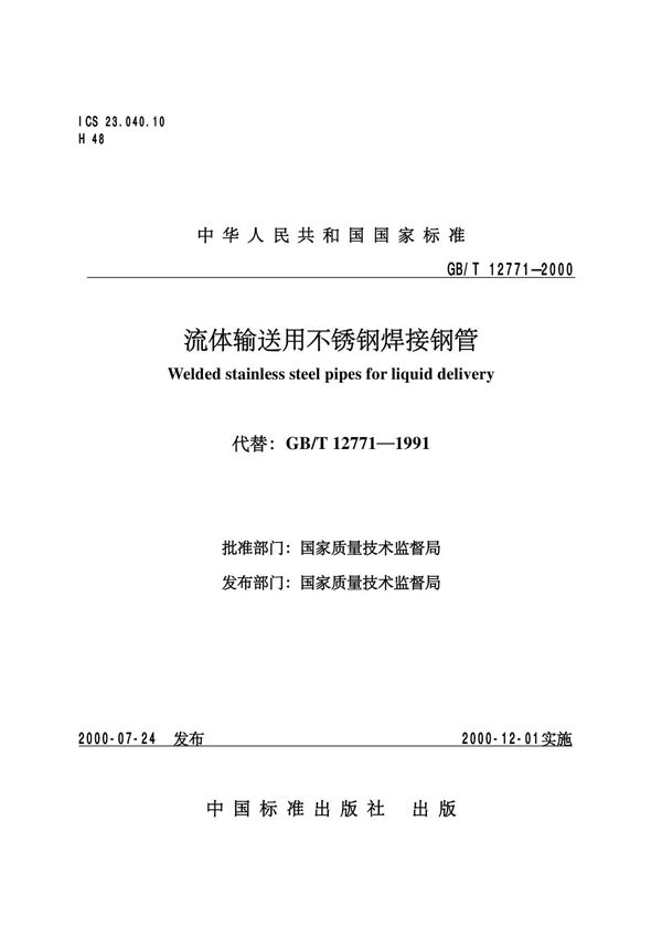 GB12771－2000