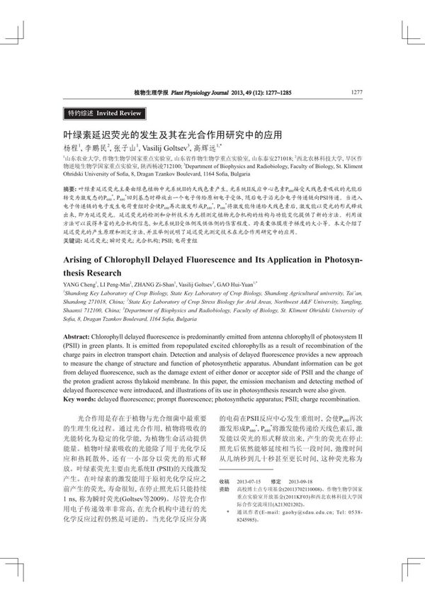 叶绿素延迟荧光的发生及其在光合作用研究中的应用