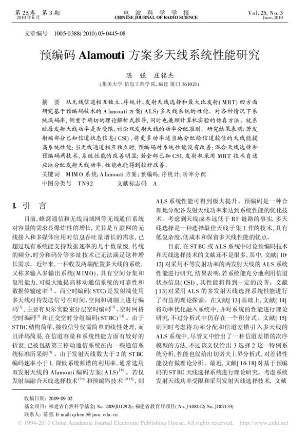 预编码Ala-预编码Alamouti方案多天线系统性能研究
