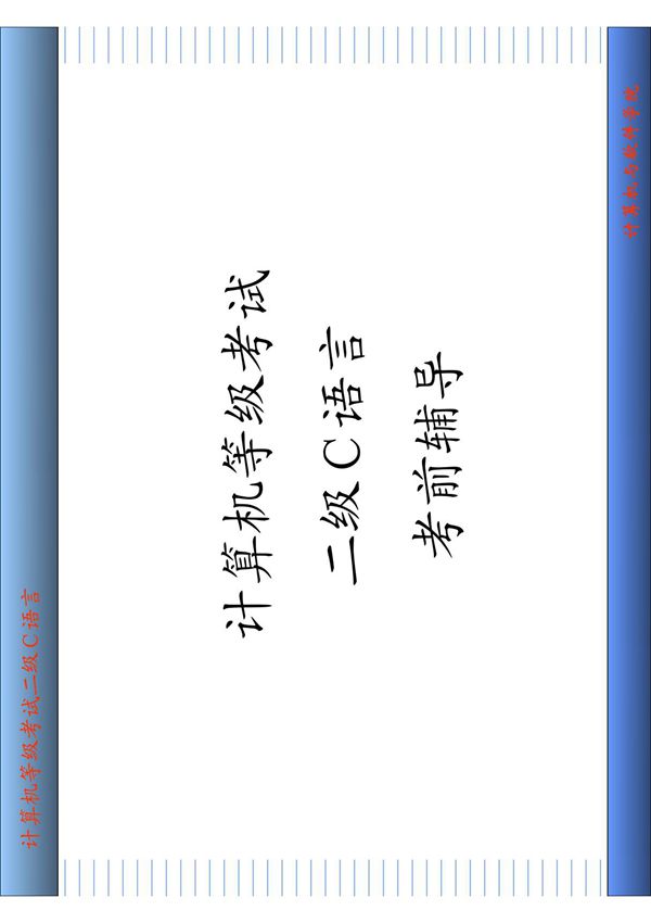 计算机等级考试二级C语言辅导