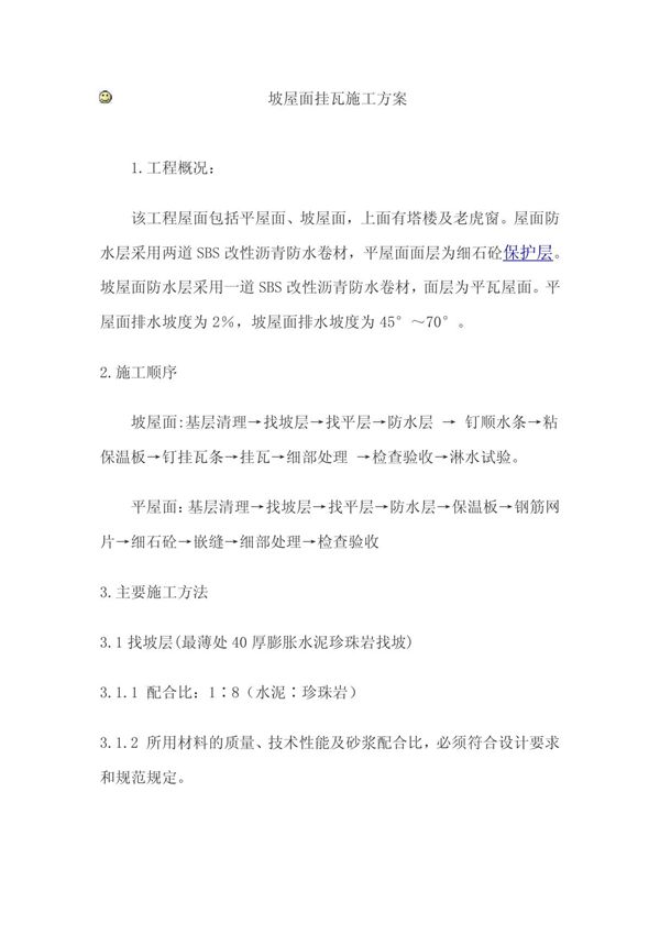 坡屋面挂瓦施工方1