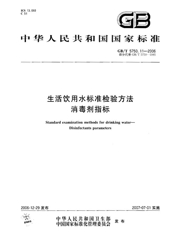 (正版)GB 5750.11-2006