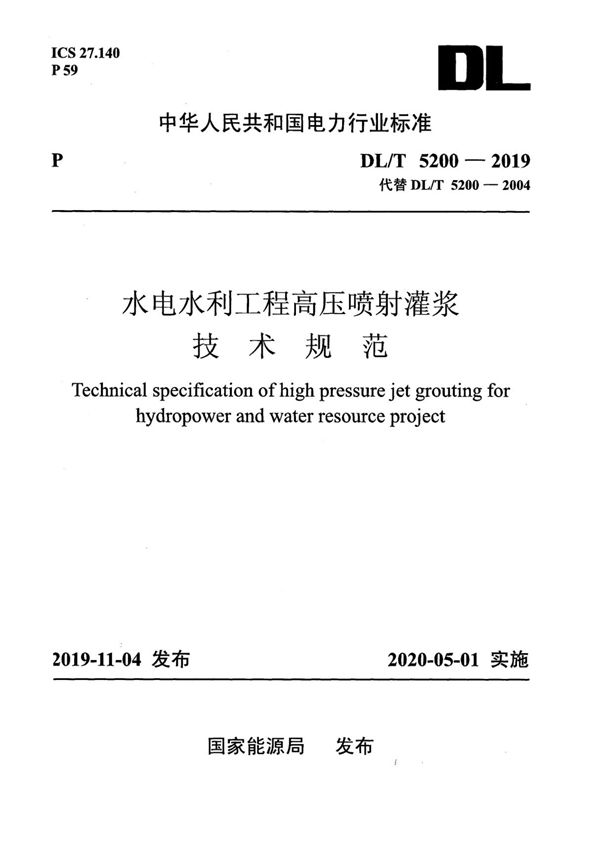 DL/T 5200-2019 水电水利工程高压喷射灌浆技术规范
