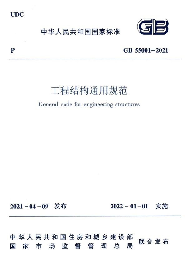 GB55001-2021 工程结构通用规范(高清带书签)