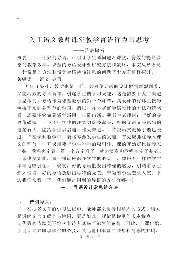 关于语文教师课堂教学言语行为的思考