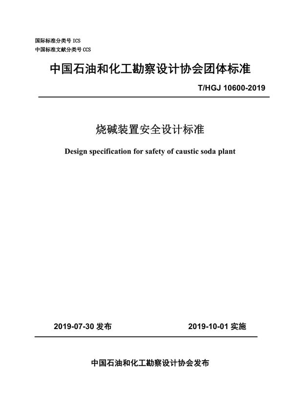 烧碱装置安全设计标准T/HGJ 10600-2019