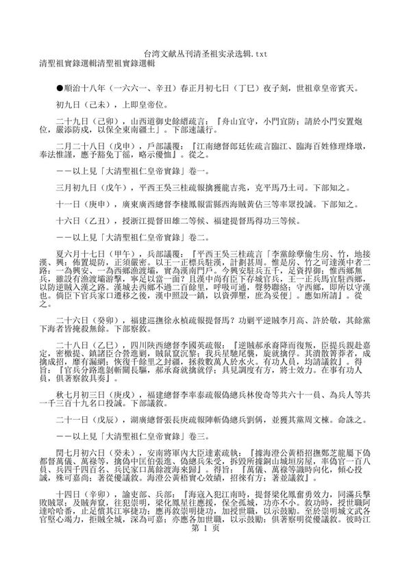 中华古籍(古代书籍)历史类 台湾文献丛刊清圣祖实录选辑