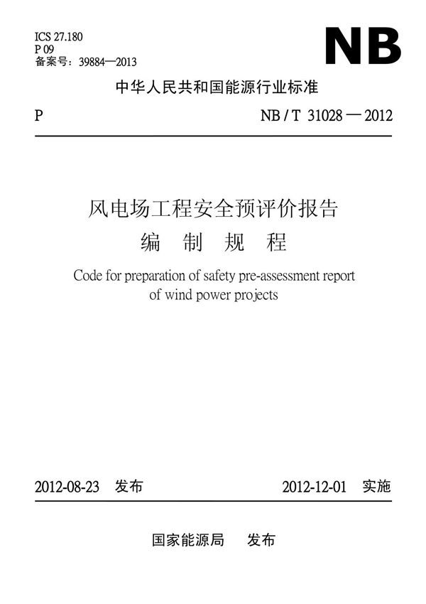 风电场工程安全预评价报告编制规程(NBT 31028-2012)