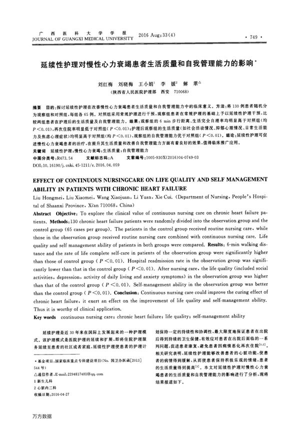 延续性护理对慢性心力衰竭患者生活质量和自我管理能力的影响