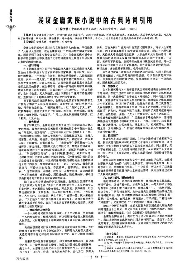 浅议金庸武侠小说中的古典诗词引用