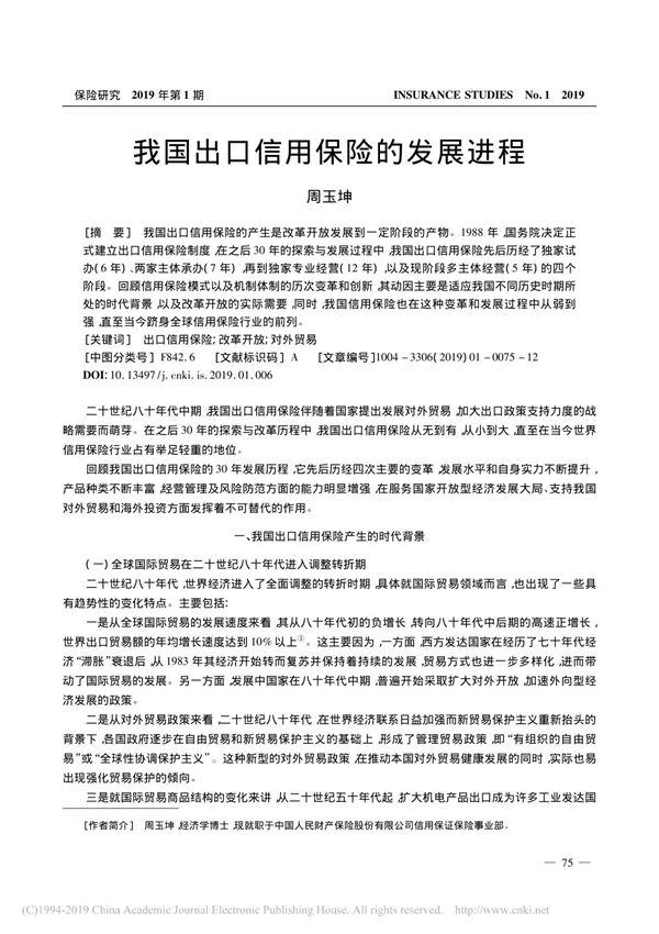 我国出口信用保险的发展进程 周玉坤