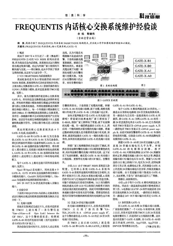 FREQUENTIS内话核心交换系统维护经验谈