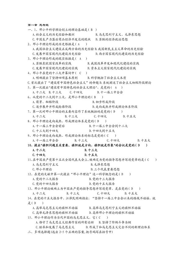 浙江大学邓论第一章习题及答案