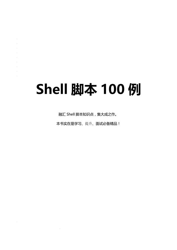shell脚本100例(最新版) shell编程编写实用命令实例子