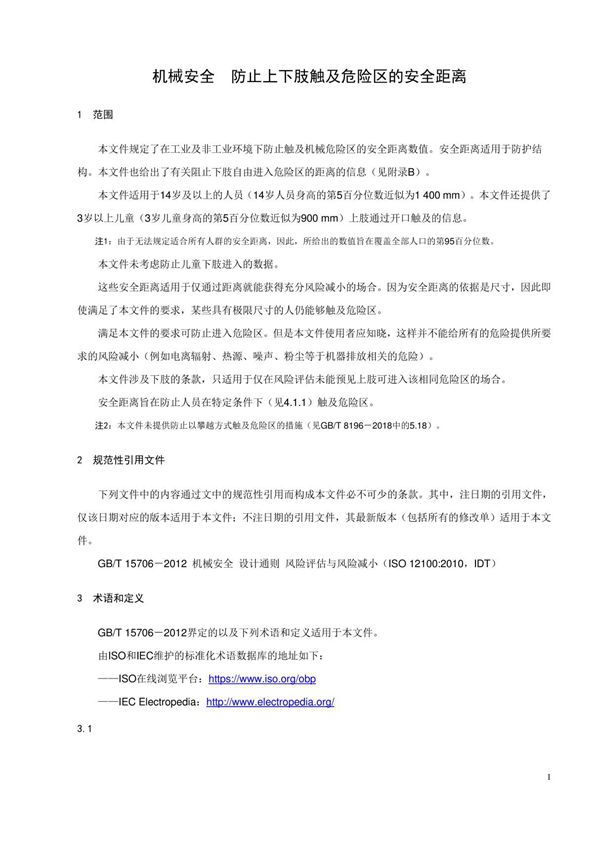 机械安全 防止上下肢触及危险区的安全距离