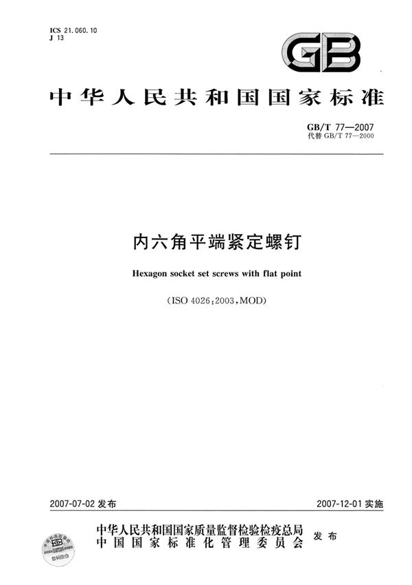 GBT77-2007内六角平端紧定螺钉-标准