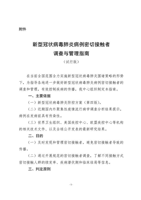 新型冠状病毒肺炎病例密切接触者调查与管理指南(试行版)