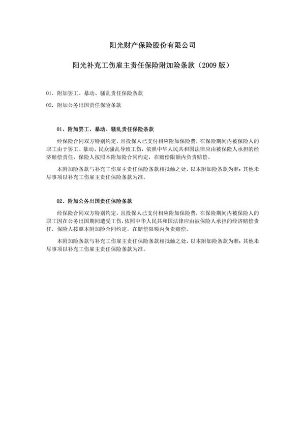 阳光财产保险股份有限公司阳光补充工伤雇主责任保险附加险条款(