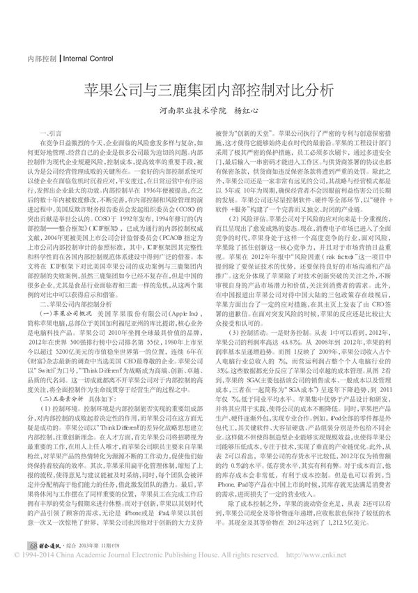 苹果公司与三鹿集团内部控制对比分析