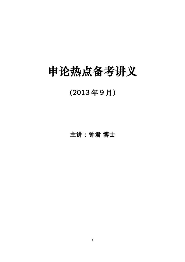 申论热点班-钟君讲义
