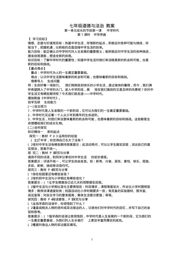 人教版七年级上册道德与法治全册教案