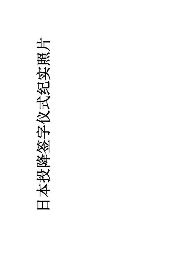 (精选)日本投降签字仪式纪实照片