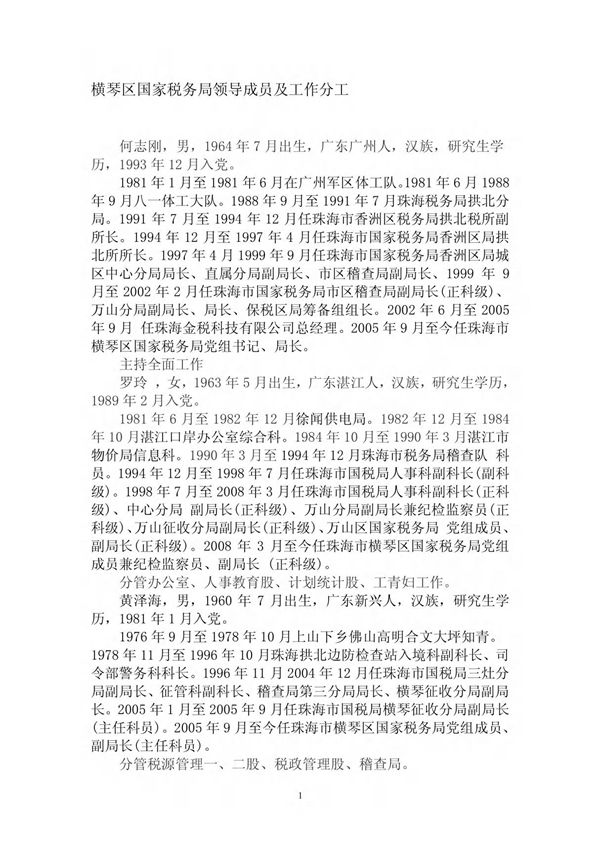 横琴区国家税务局领导成员及工作分工