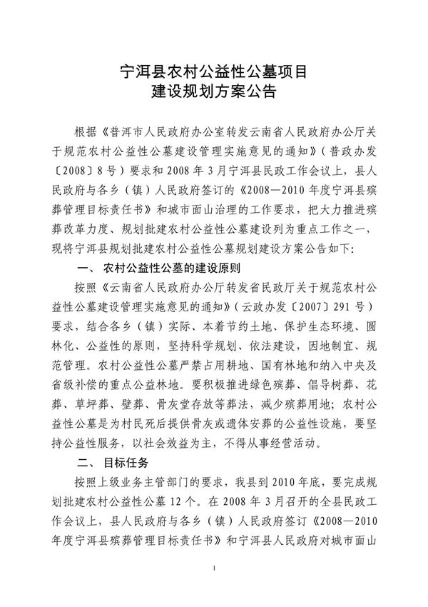 宁洱县农村公益性公墓项目